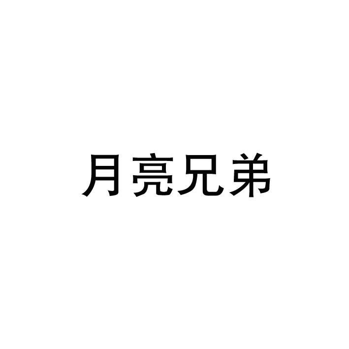 月亮兄弟商标图片